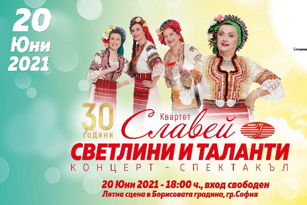Концерт-спектакъл  ”Светлини и таланти” на 20 юни