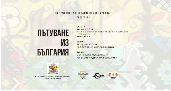 Музикален фолклорен спектакъл “Пътуване из България” среща българската традиция с модерните изкуства на 26.06.2021 г.