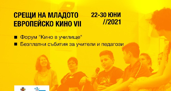 Седмото издание на „Срещите на младото европейско кино“ ще се проведе между 22 и 30 юни в София