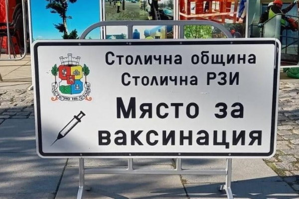 Общо 456 души си поставиха ваксина днес в петте мобилни пункта в столичните паркове