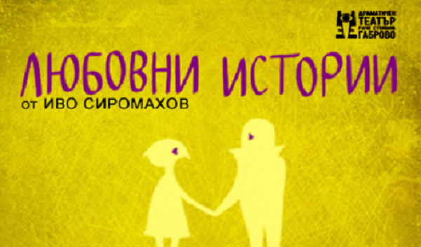 Любовни истории на сцената на парк – театър „Борисова градина“ на 14 юни