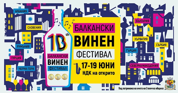 Х юбилейно издание на Балканския международен винен фестивал (The Balkans International Wine Competition and Festival, BIWCF) – от 17 до 19 юни