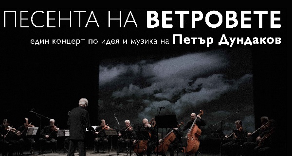 На 1 юли 2021 г. концертът „Песента на ветровете“ ще огласи отново Театър „Азарян“