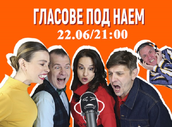 Комедията „Гласове под наем“ на сцената на Парк-театър „Борисова градина“ (22.06.2021)
