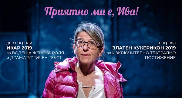 „Приятно ми е, Ива!“ – представление на Ива Тодорова на сцената на Парк-театър „Борисова градина“