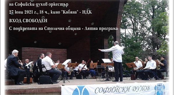 Концерт на камерни формации към Софийския духов оркестър на 27 юни в кино 