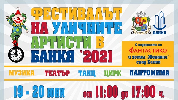Фестивал на уличните артисти в Банкя на 19 и 20 юни