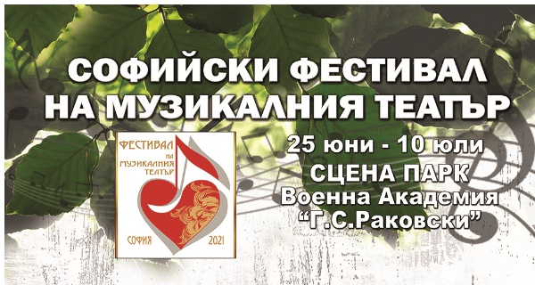 Първият Софийски фестивал на музикалния театър започва на 25 юни