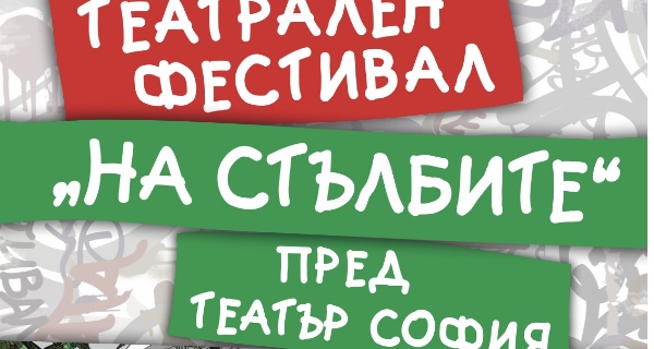 Театър „София“ организира Театрален фестивал „На стълбите“ на открита лятна сцена в парка „Заимов“ от 1 до 7 юли