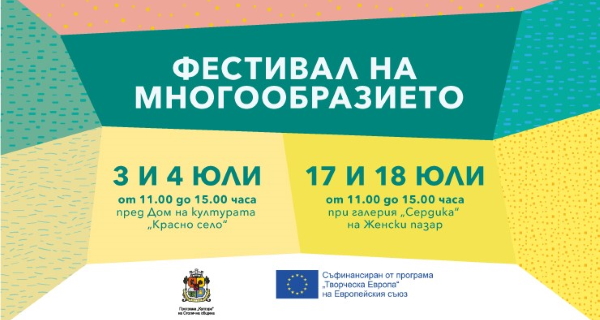 Фестивал на многообразието на 3 – 4 и 17 – 18 юли в София