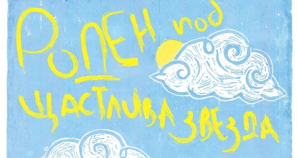 Куклен музикален спектакъл „Роден под щастлива звезда“ на стълбите пред Столична библиотека на 03, 10 и 24.07.2021