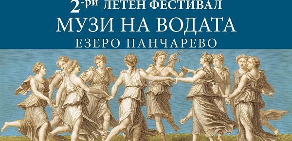 Започва „Музи на водата“ при  езерото Панчарево на 9 юли