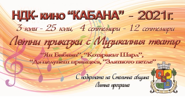 Музикалният театър показва любимите музикални приказки на децата в Кино 