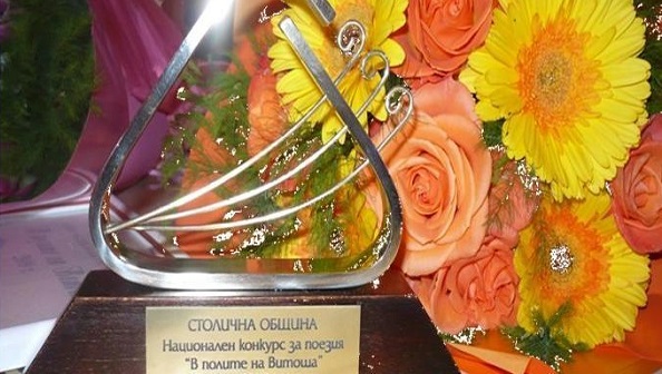 XIV Национален конкурс за поезия „В полите на Витоша” `2021 г. – връчване на награди – 5 юли