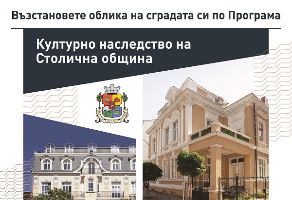 Стартира приемането на заявления по Програма „Културно наследство“ на Столична община