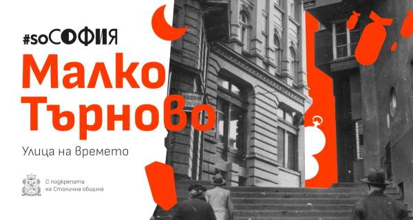 На 16 юли историите на София оживяват с временна изложба, мултимедийно шоу, музика и кабаре на улица “Малко Търново”