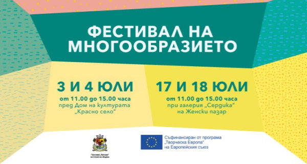 Фестивал на многообразието (17 и 18 юли от 11:00 часа при галерия „Сердика“ на Женския пазар)