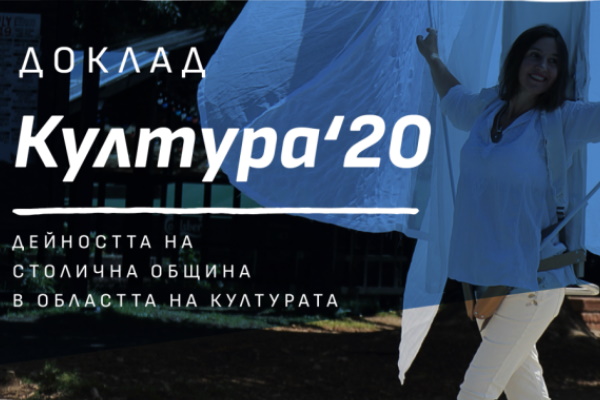 Над 3 500 проекта в сферата на културата са получили финансиране през 2020 г. от Столична община