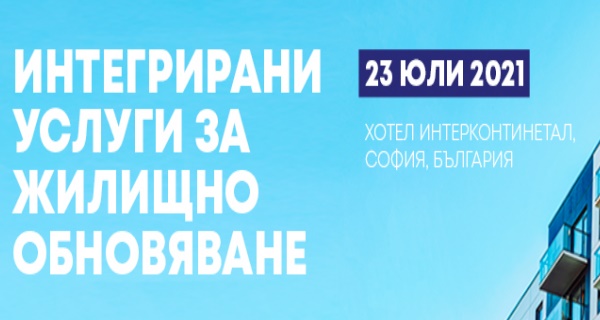Международна конференция: „Енергийна ефективност в многофамилни сгради – моделът „обслужване на едно гише“ в България“