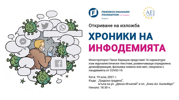 Изложба “Хроники на инфодемията” в Галерия на открито в Градската градина (19 юли)