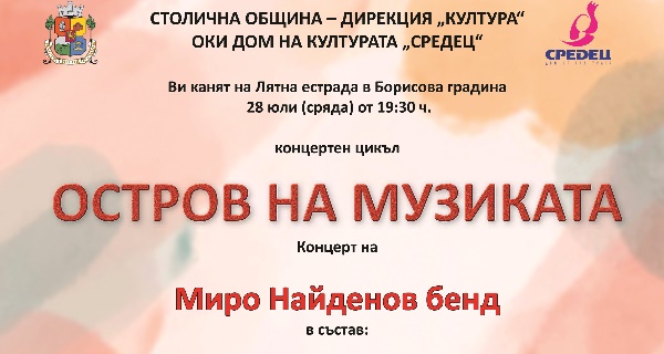 Концертен цикъл „Остров на музиката“ (28 юли, Лятна естрада в 