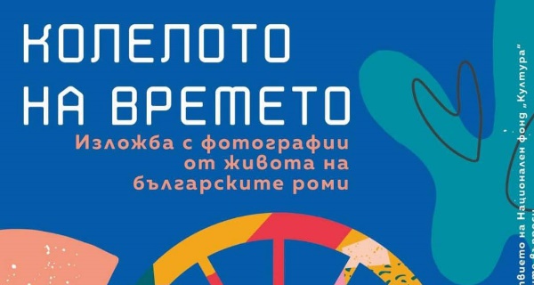 Изложба – Ромско културно наследство (от 1 август до 9 септември)
