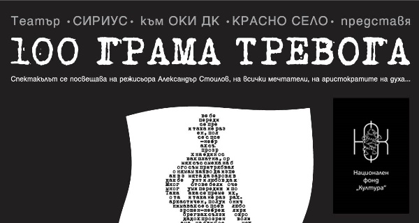 „100 грама тревога“ – спектакъл за възрастни (5 август)