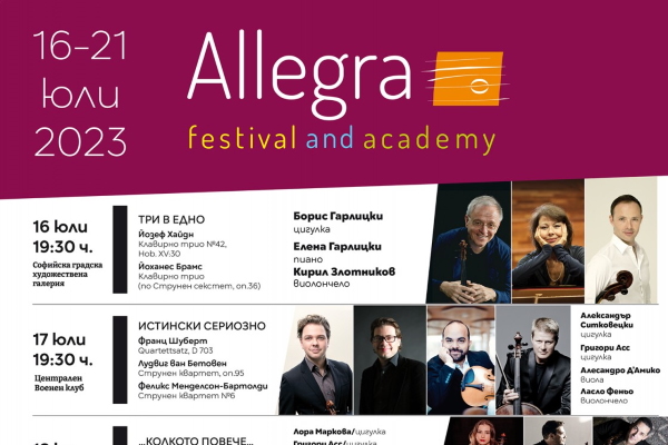 Фестивал и Академия 