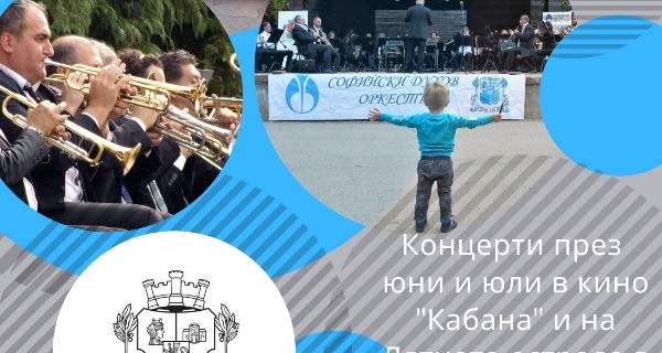 Концерти на Софийския духов оркестър (30 и 31 юли: Лятната естрада в 
