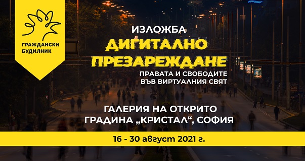 Изложба разказва за дигиталното презареждане на правата ни от 16 до 30 август