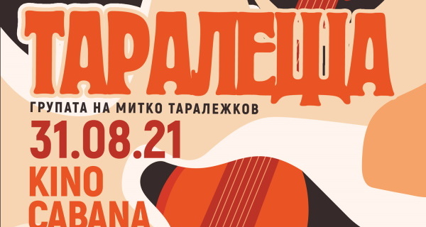 „Акустични следобеди“ с концерт на 31 август на група 
