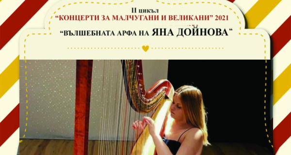 „Концерти за малчугани и великани“ – Концерт „Вълшебната арфа“ на Яна Дойнова (14.08.2021, 11:00 ч., 