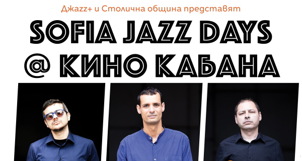 Sofia Jazz Days с концертите на „Мартин Марков трио” и „Теодор Петков трио“ в кино „Кабана“ (1 и 15 август)