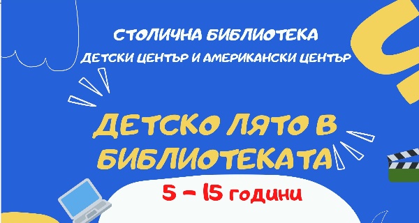 Детско лято в Столична библиотека