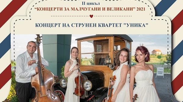 „Концерти за малчугани и великани“ на 7, 8 и 14 август