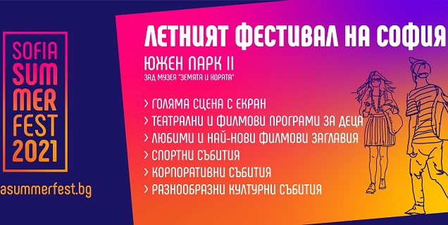 Продължава Sofia Summer Fest
