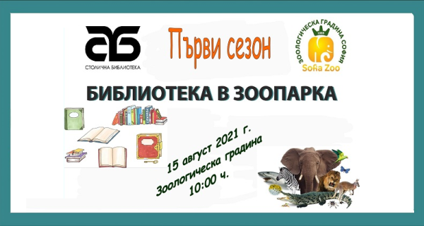 За първи път „Зелена библиотека“ в Столичния зоопарк (15 август 2021 г., 10:00 ч.)