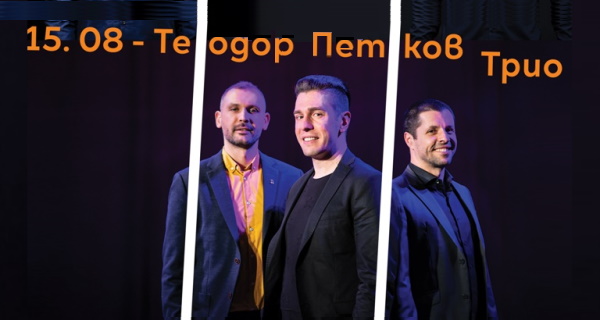 Sofia Jazz Days: Концерт на „Теодор Петков трио“ (15.08.2021 г., 20:30 ч., кино 