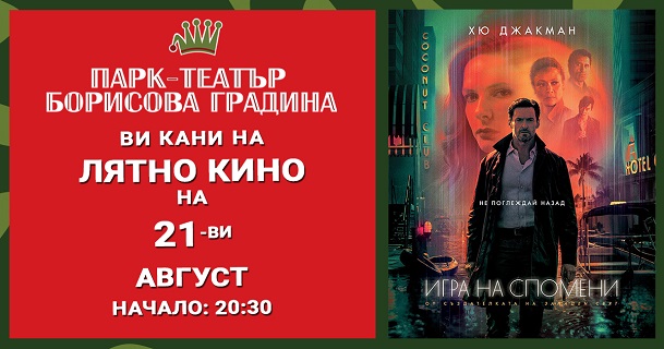 Лятно кино в парк-театър 
