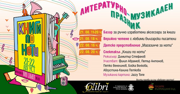 Книги с 40% отстъпка ще се предлагат по време на литературно-музикалната фиеста „Книги по ноти“ на 21 и 22 август