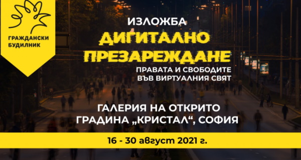 Изложба „Дигитално презареждане: Правата и свободите във виртуалния свят“ (16 – 30.08.2021 г., Галерия на открито в градина „Кристал“)