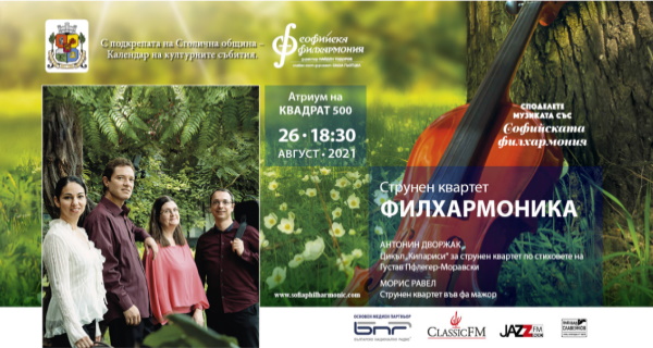 Струнен квартет „Филхармоника“ закрива летния сезон „Споделете музиката“ на Софийската филхармония (26.08.2021 г.)