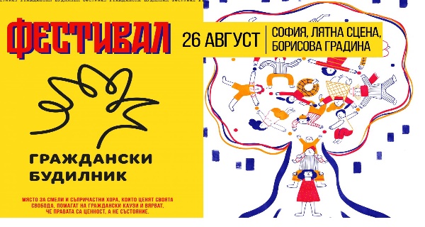 Фестивал „Граждански будилник“ `2021 (на 26 август, 16:00 ч., Лятната естрада в 