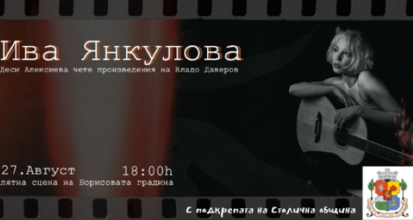 Live на Червения диван на Лятната естрада в 