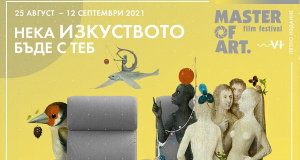 На 25 август стартира най-мащабното издание на филмовия фестивал Master of Art