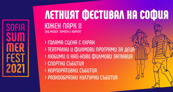 SOFIA SUMMER FEST – Летният фестивал на София: 78 дни културна програма в центъра на столицата