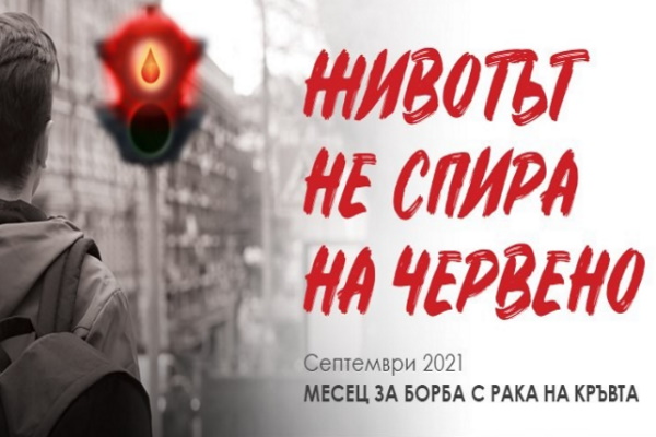 Столичната община подкрепя информационната кампания „Иновация за живот“