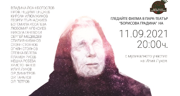 Прожекция на филма „Ванга – човек и феномен“ в парк-театър „Борисова градина“