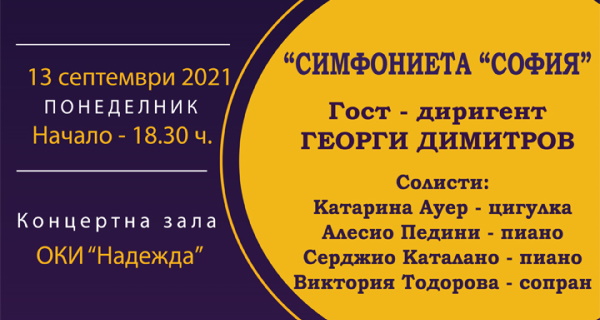 „Симфониета „София“ представя Цикъла „Лауреати на международни конкурси“