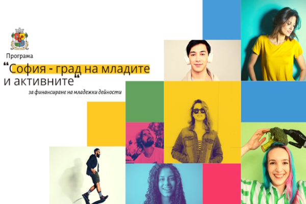 Столичната община ще подкрепи реализацията на 21 младежки проекта по Програма „София – град на младите и активните“